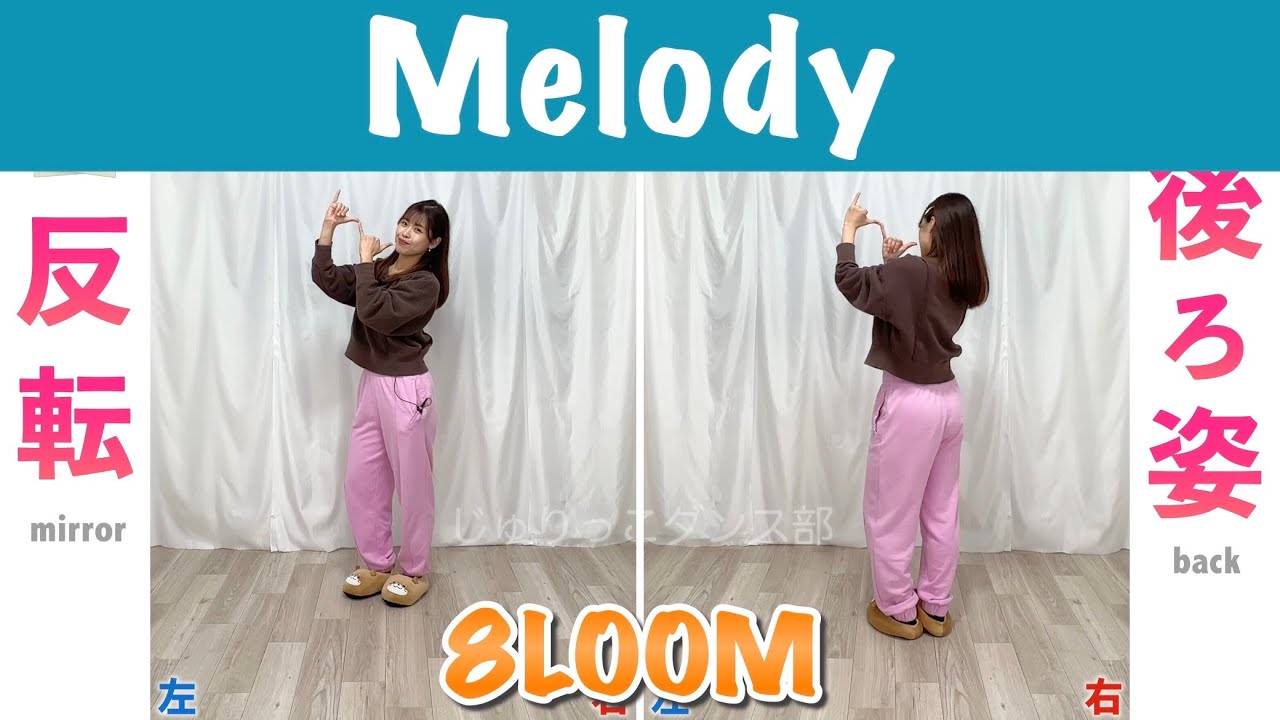 【反転スロー】8LOOM - Melody | Dance Tutorial | Mirrored + Slow music