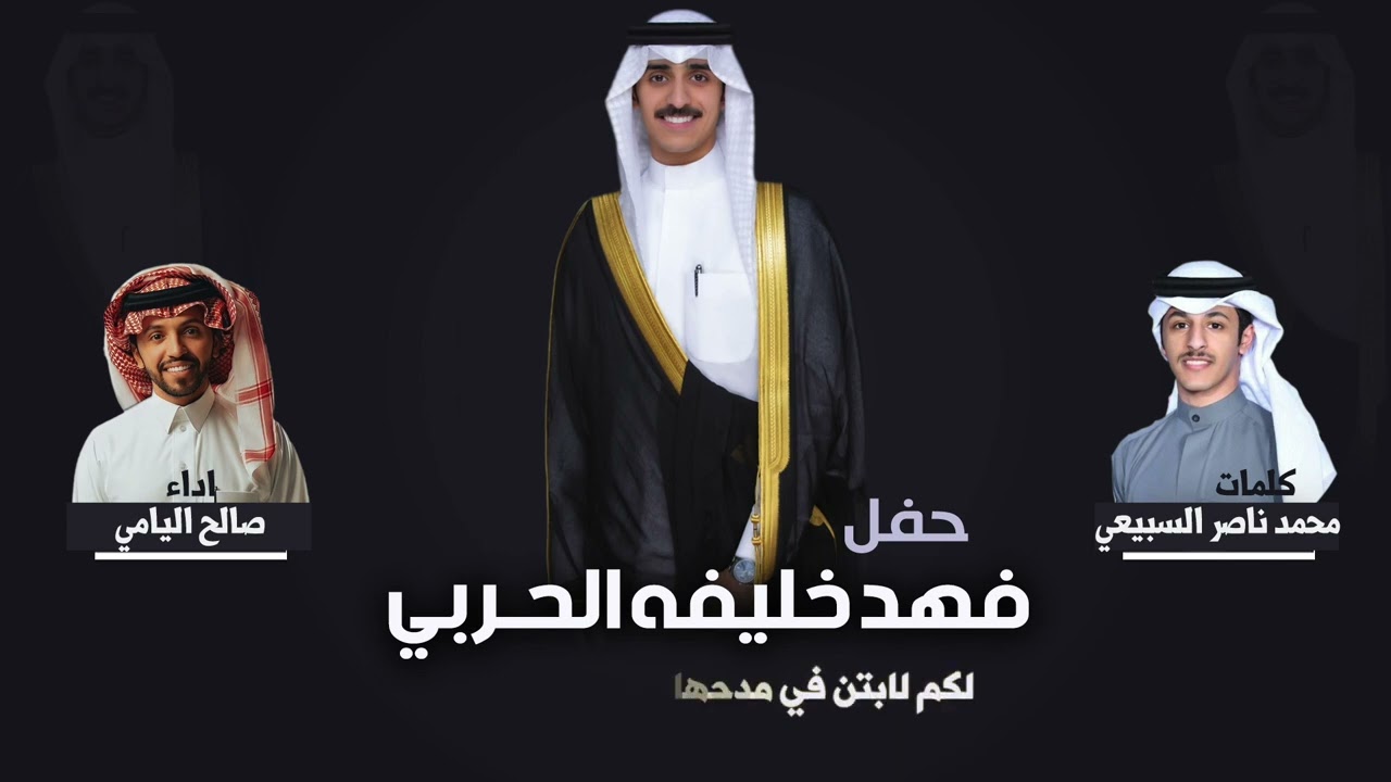 شيلة حفل فهد خليفه الحربي | كلمات محمد ناصر السبيعي | اداء صالح اليامي