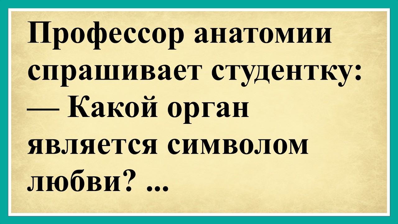 Профессор анатомии спрашивает студентку: какой орган является символом любви? Сборник анекдотов 😂😂😂