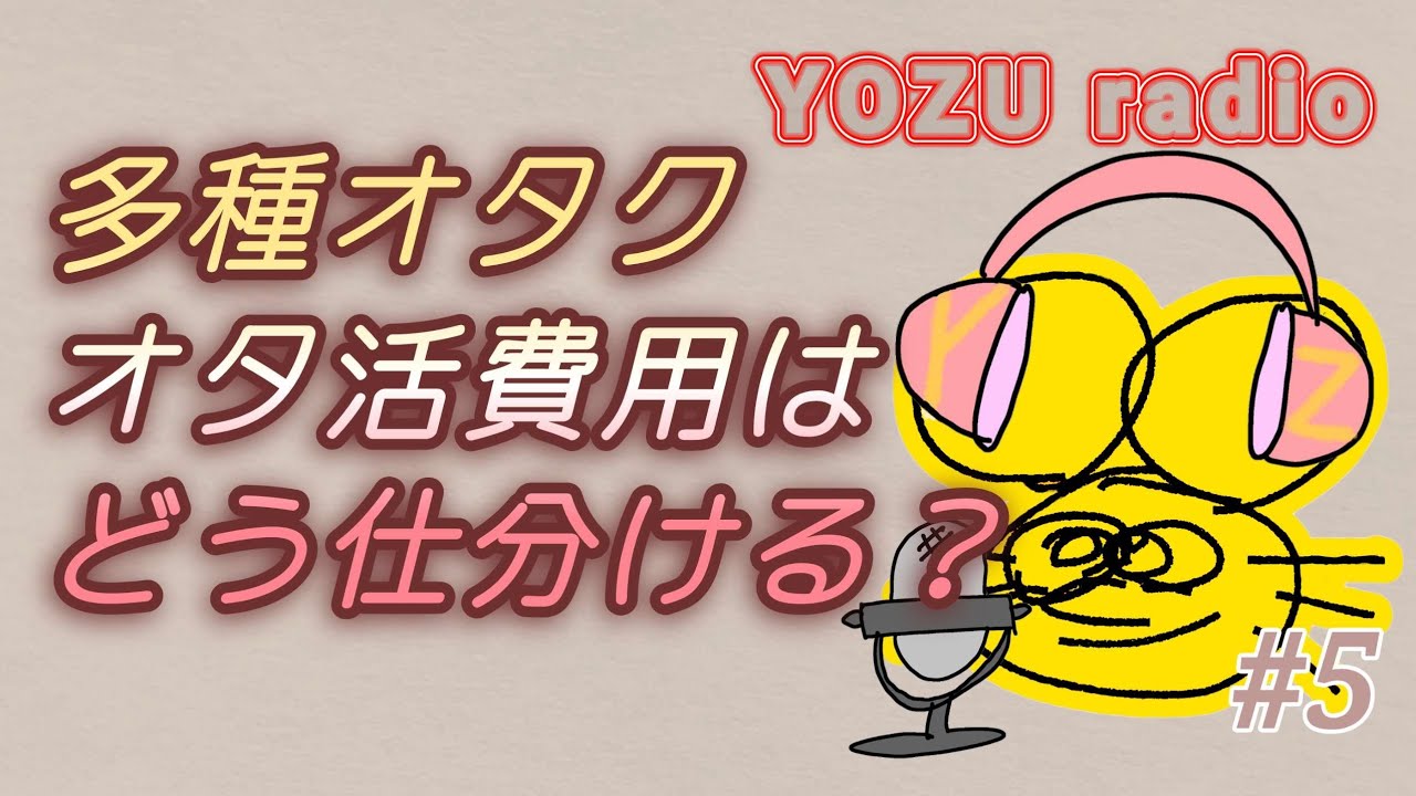 VTuber、アイドル、シール集め…お金がかかるオタ活について【ラジオ】#5