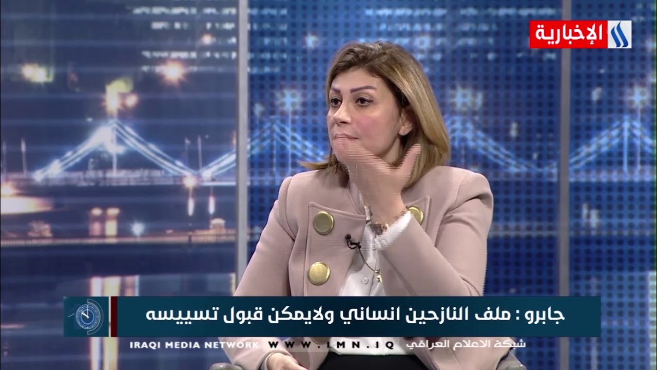 العاشرة -ايفان فائق جابرو- وزيرة الهجرة والمهجرين -ملف النازحين انساني ولايمكن القبول  بتسييسه