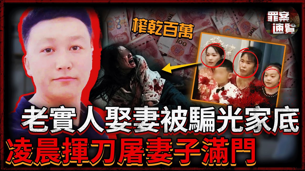 被繼女往碗裏放屎、被丈母孃罵窩囊廢、被妻子戴綠帽，老實人二婚被騙光家產，忍無可忍手刃妻子一家泄憤！| 罪案速覽