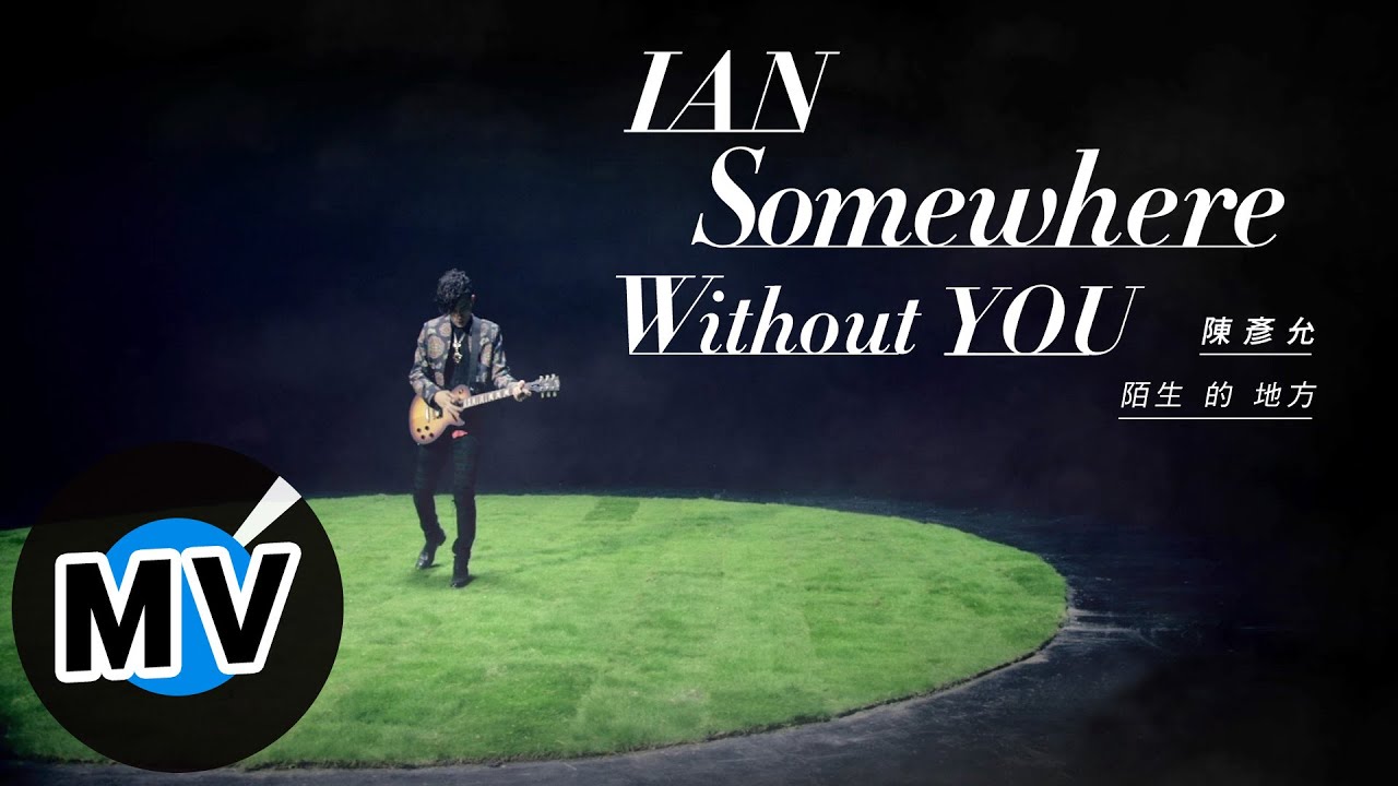 陳彥允 Ian Chen - 陌生的地方 Somewhere Without You (官方版MV) - 台視、TVBS偶像劇「唯一繼承者」插曲
