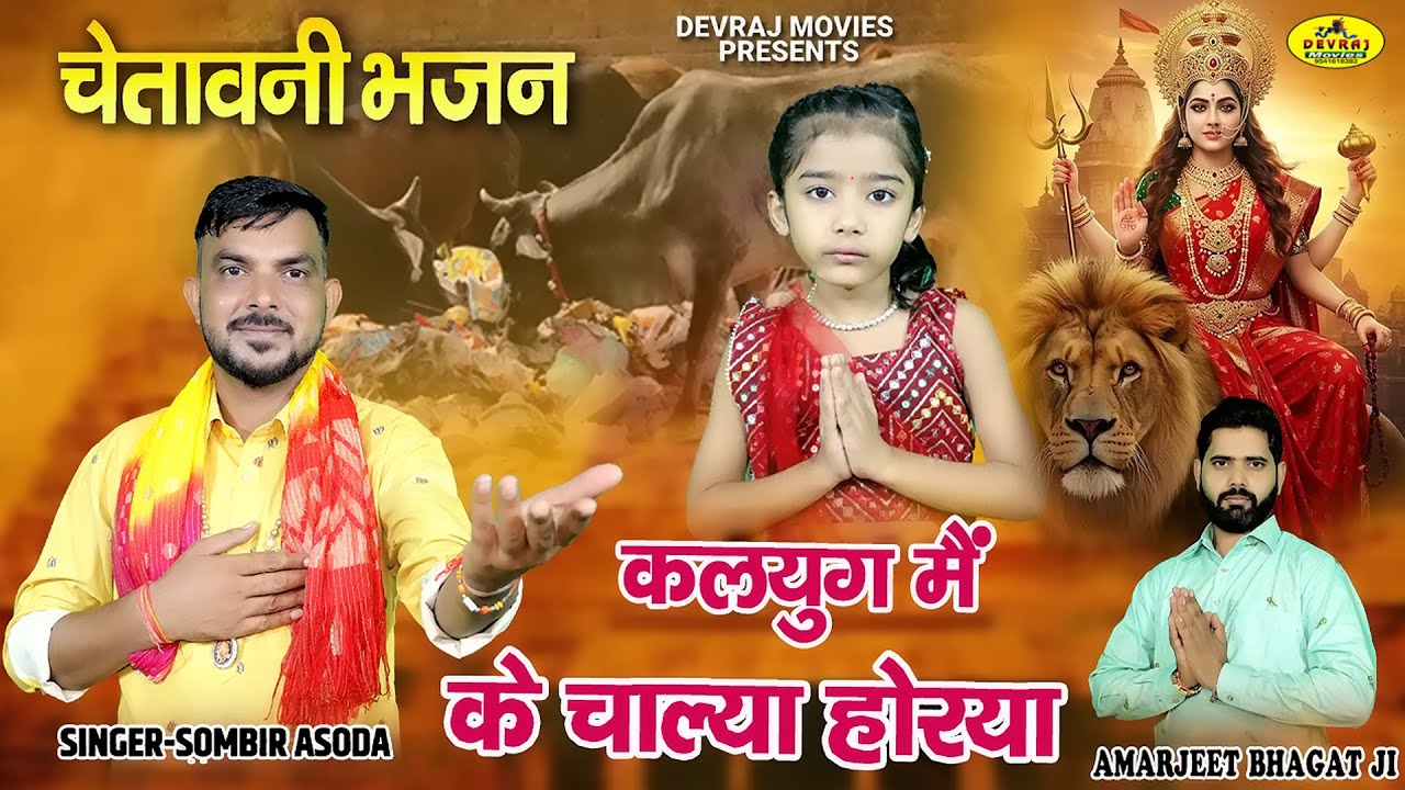 कलयुग मैं के चाल्या होरया - Kalyog Me Ke Chala Ho Rya l Sombir Asaudhiyaa l 