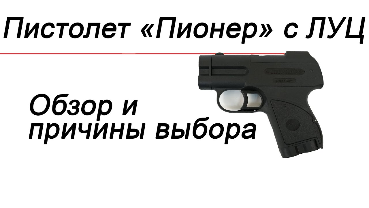 Пистолет «Пионер» с ЛУЦ, обзор и причины выбора