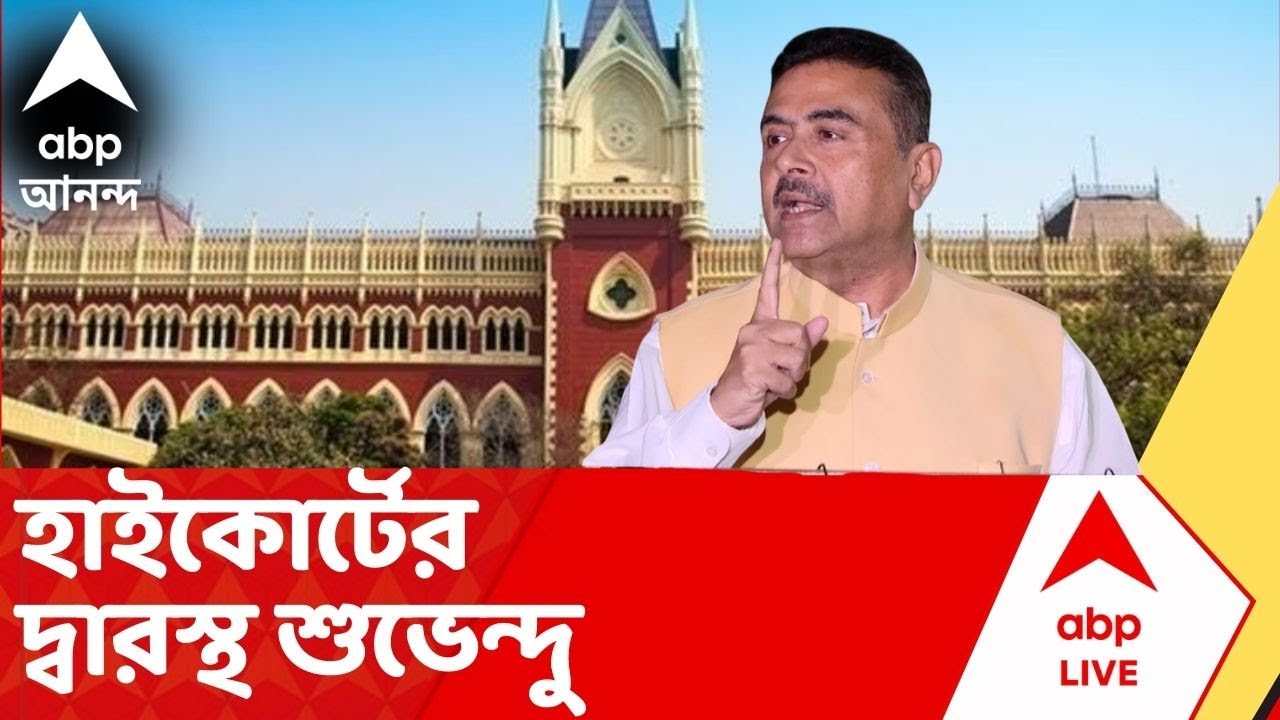 Suvendu Adhikari : কেন নাজিরাবাদে ১৬৩ ধারা প্রশাসনের ? হাইকোর্টের দ্বারস্থ বিরোধী দলনেতা