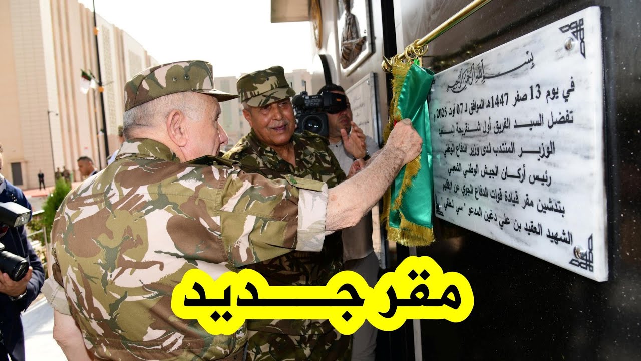 الفريق أول السعيد شنقريحة يشرف على مراسم تدشين المقر الجديد لقيادة قوات الدفاع الجوي عن الإقليم