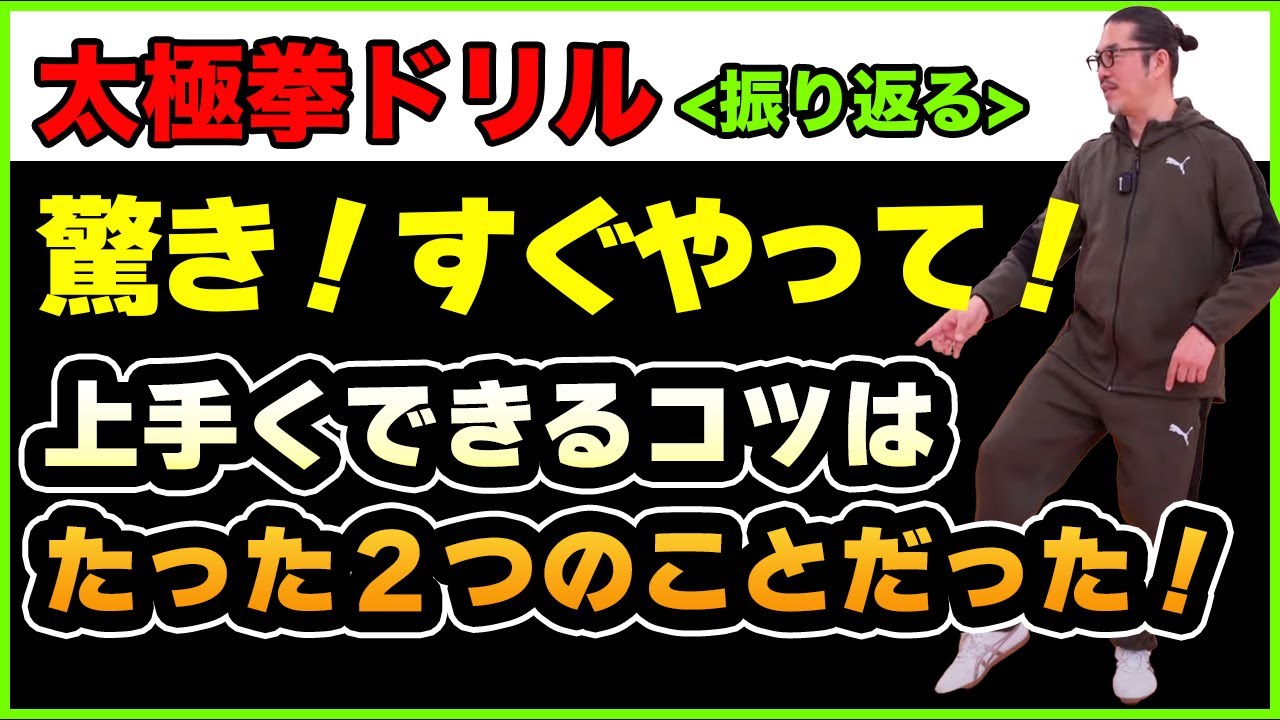 わかりやすい！真後ろに振り返る【太極拳ドリル・転身】太極拳レッスン・初心者からベテランまで誰でも気軽にできる心地良い中村げんこうの太極拳、簡化24式太極拳・健康・瞑想・養生・陰陽・癒し・学び・幸福