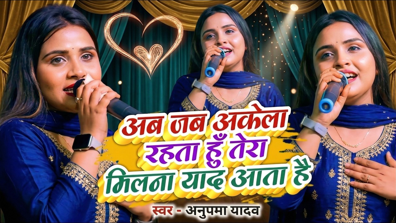 #Anupama Yadav #दर्दभरा #बेवफाई गीत | Aab Jab Akela Rahata Hun Tera Milna Yaad Aata Hai | Stage Show