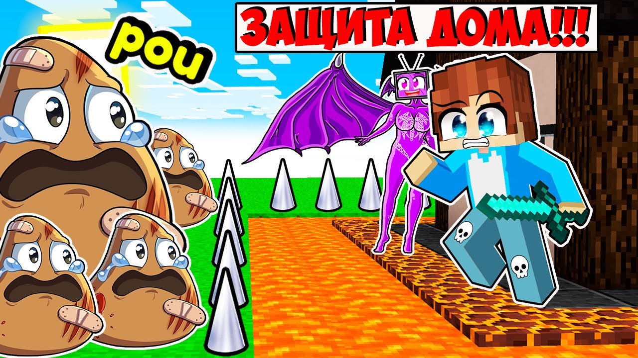 НА ЗАЩИЩЕННЫЙ ДОМ НАПАЛИ ЗЛЫЕ КАКАШКИ ПОУ В МАЙНКРАФТ! КРАСЯ DRAGON TV WOMAN POU MINECRAFT