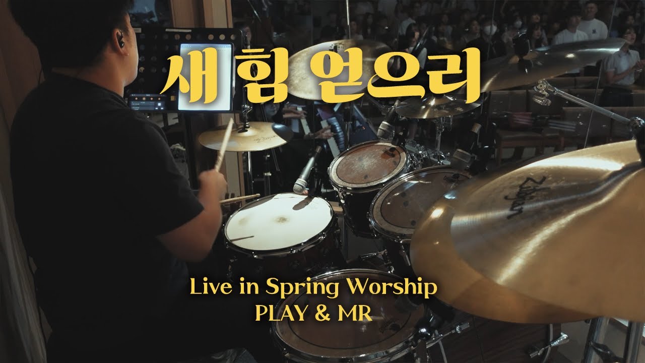 [북쟁이] 새힘얻으리 - 아이자야씩스티원 (tutorial & drum mr)