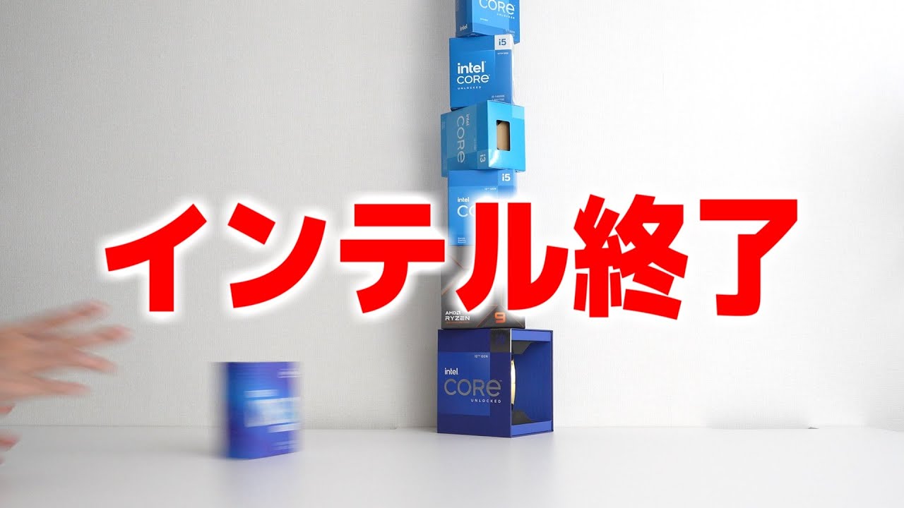 インテル終わる。Core i9やCore i7などのハイエンドCPUを使用するとゲームがクラッシュする模様