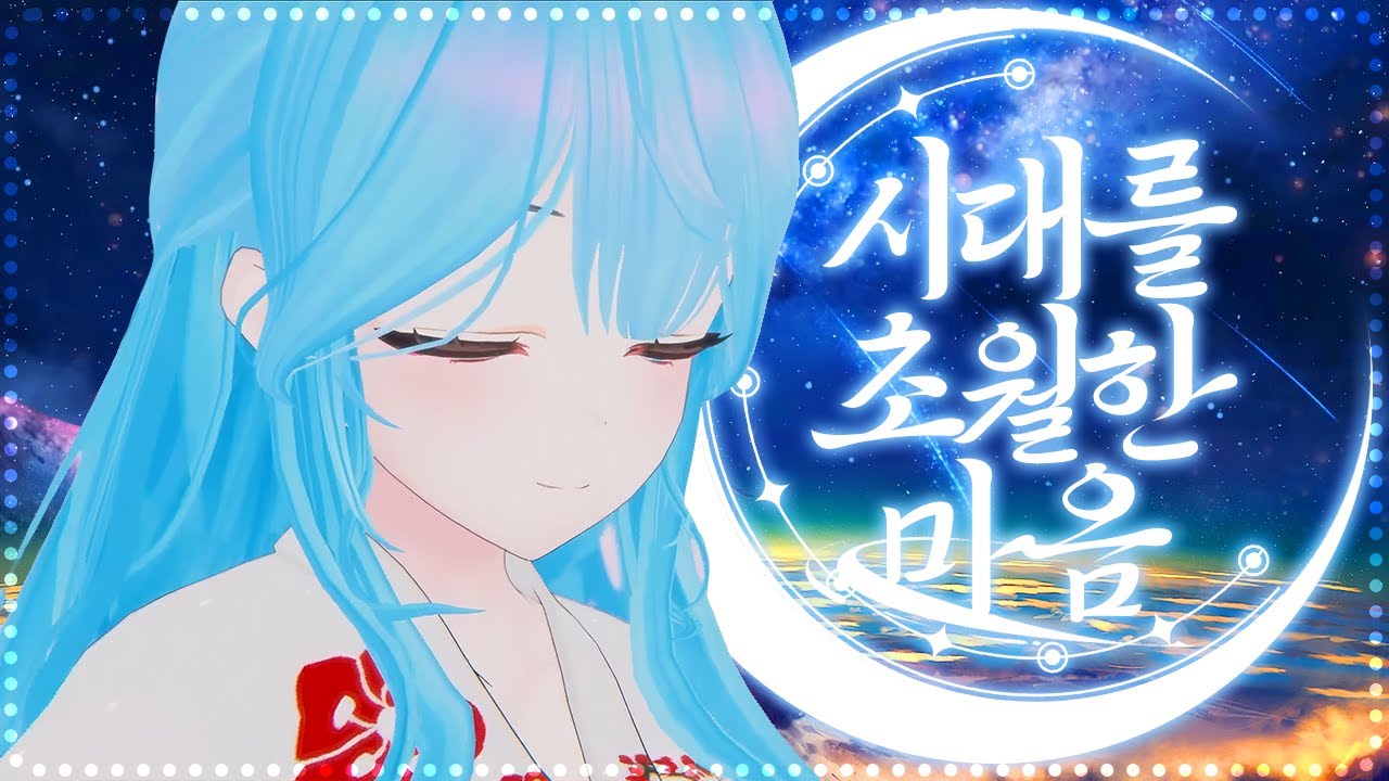 이누야샤 OST - 시대를 초월한 마음 【Cover by. 엘시】 「애기븝미쨩」 단아냥 콘서트