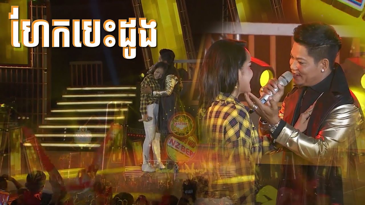 ហែកបេះដូង | លោក ព្រាប សុវត្តិ ច្រៀងរួមគ្នាជាមួយ ពេជ្រ សោភា ពិរោះមែន