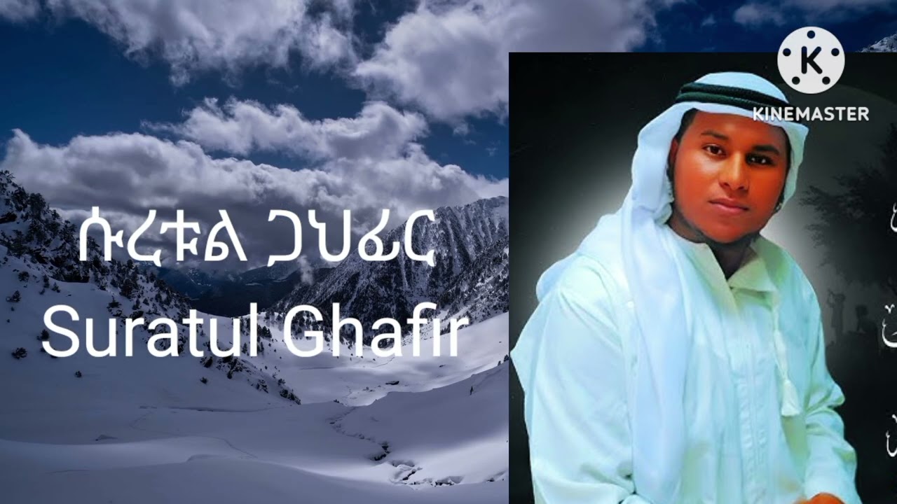 ሱረቱል ገህፊር ቃሪ ተውፊቅ አል ሃበሺ Suratul ghafir Qari Tawfiq Al habashi