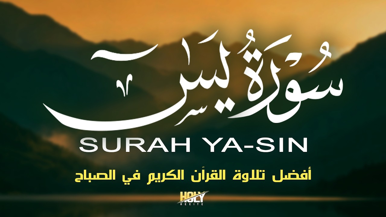 سورة يس - تلاوة تثلج القلب بصوت القاري علاء عقل Surah Yasin Beautiful Recitation By Alaa Aqel