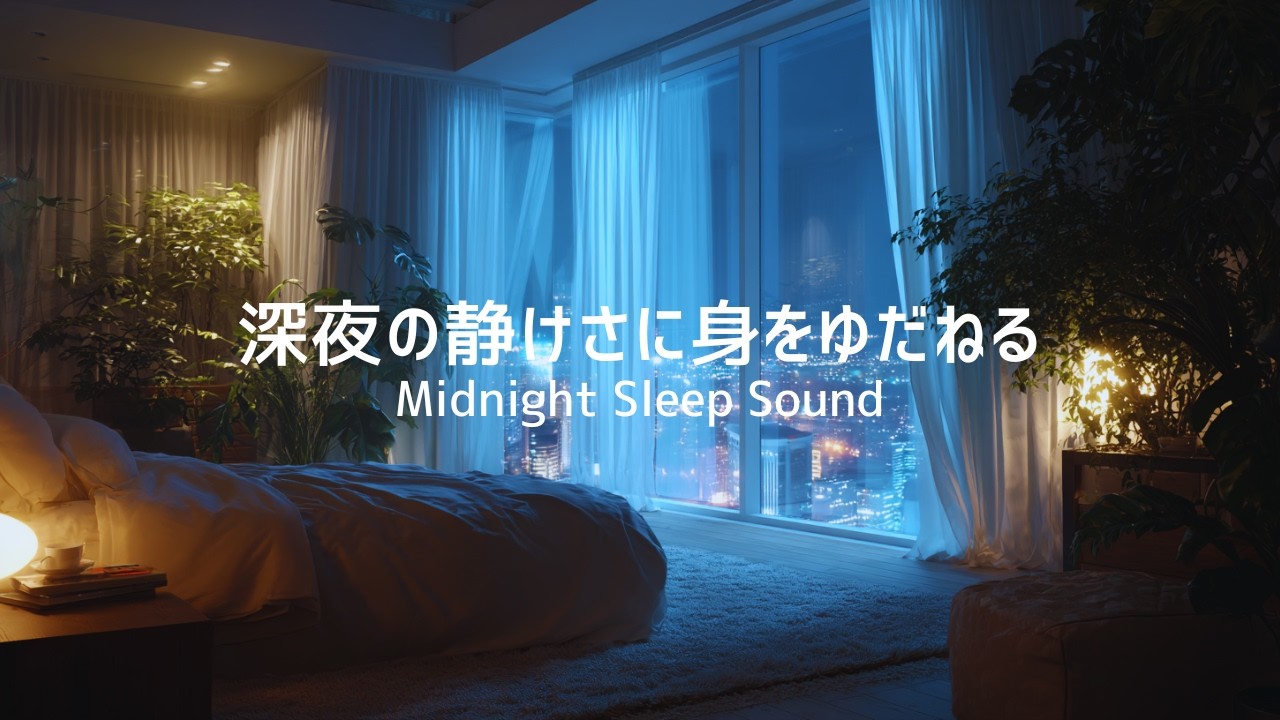 【睡眠用BGM】】深夜の静けさに身をゆだねる｜Midnight Sleep Sound