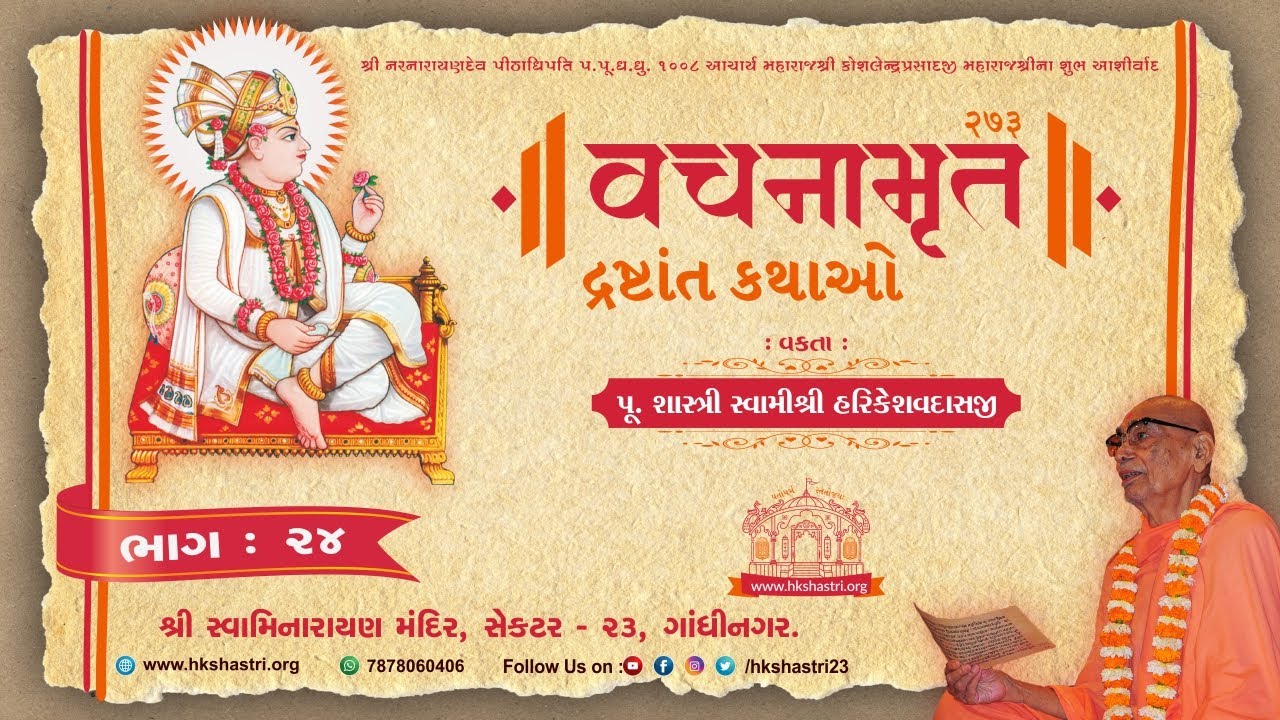 Vachanamrut Drashtant Katha || વચનામૃત દ્રષ્ટાંત કથાઓ || Part-24 || Shastri Swami HariKeshavdasji