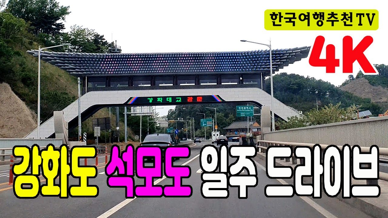 강화도 한바퀴 드라이브 (강화대교 - 석모대교) 4k,  Korea's Ganghwado Drive