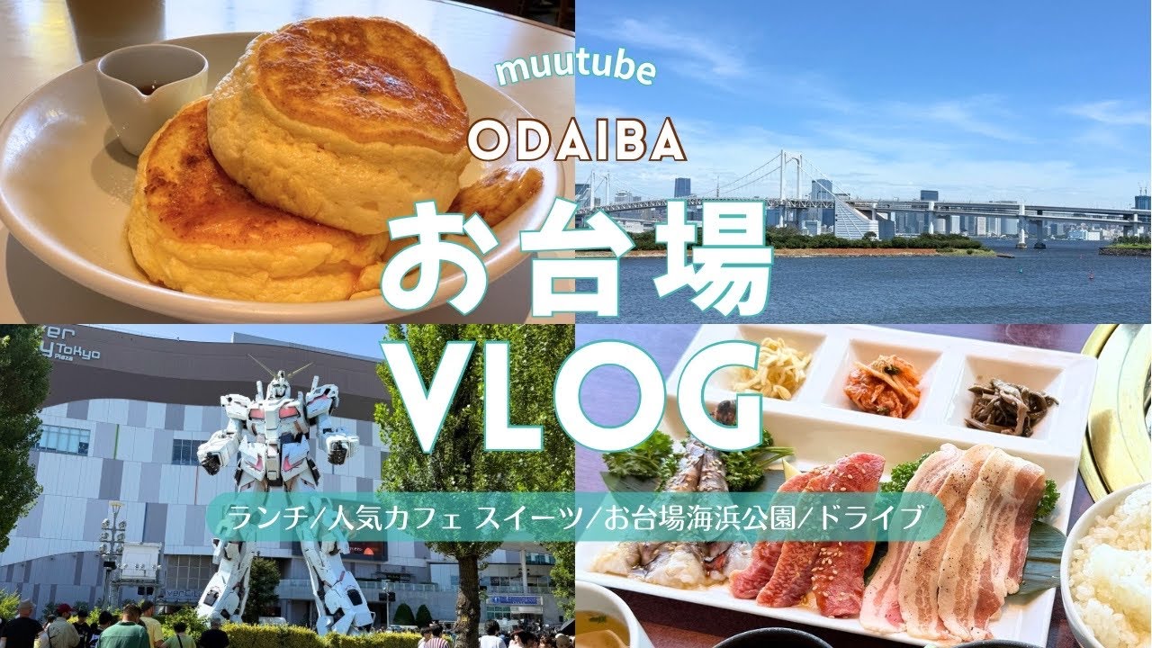 東京【お台場 Vlog】おすすめ観光・デート スポット♪｜お台場海浜公園 ｜グルメ ランチ｜人気 カフェ スイーツ🥞｜ ガンダム｜ドライブ🚗♡