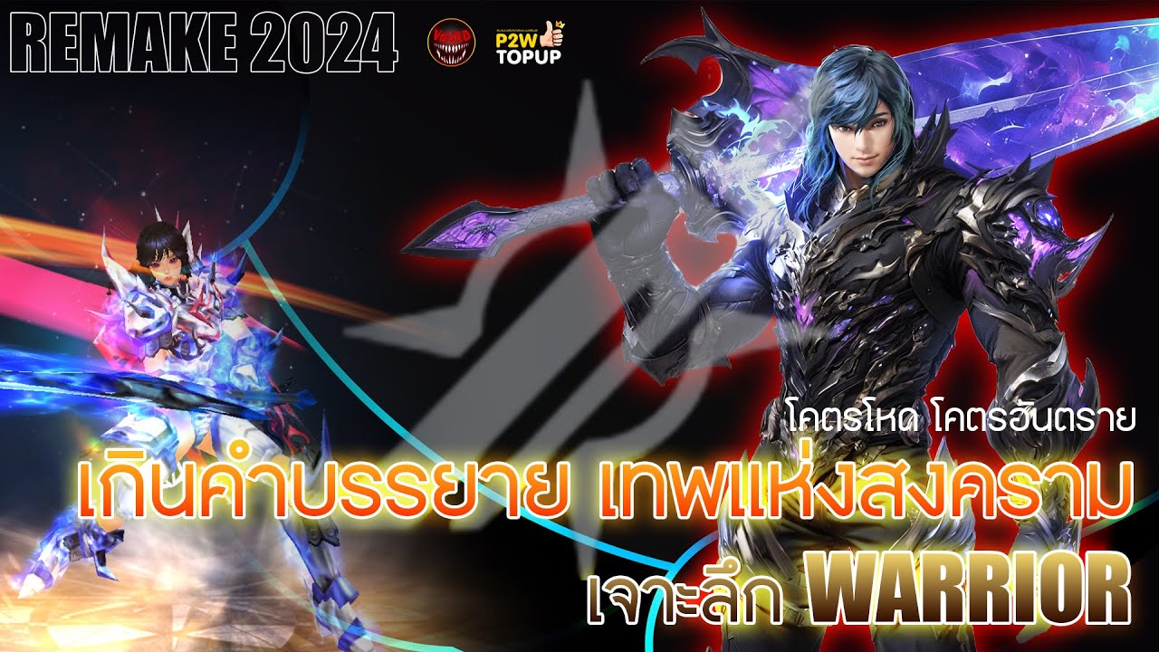 [GUIDE]CABAL Infinite Combo : เจาะลึก WARRIOR 2O24(ฉบับRemake)