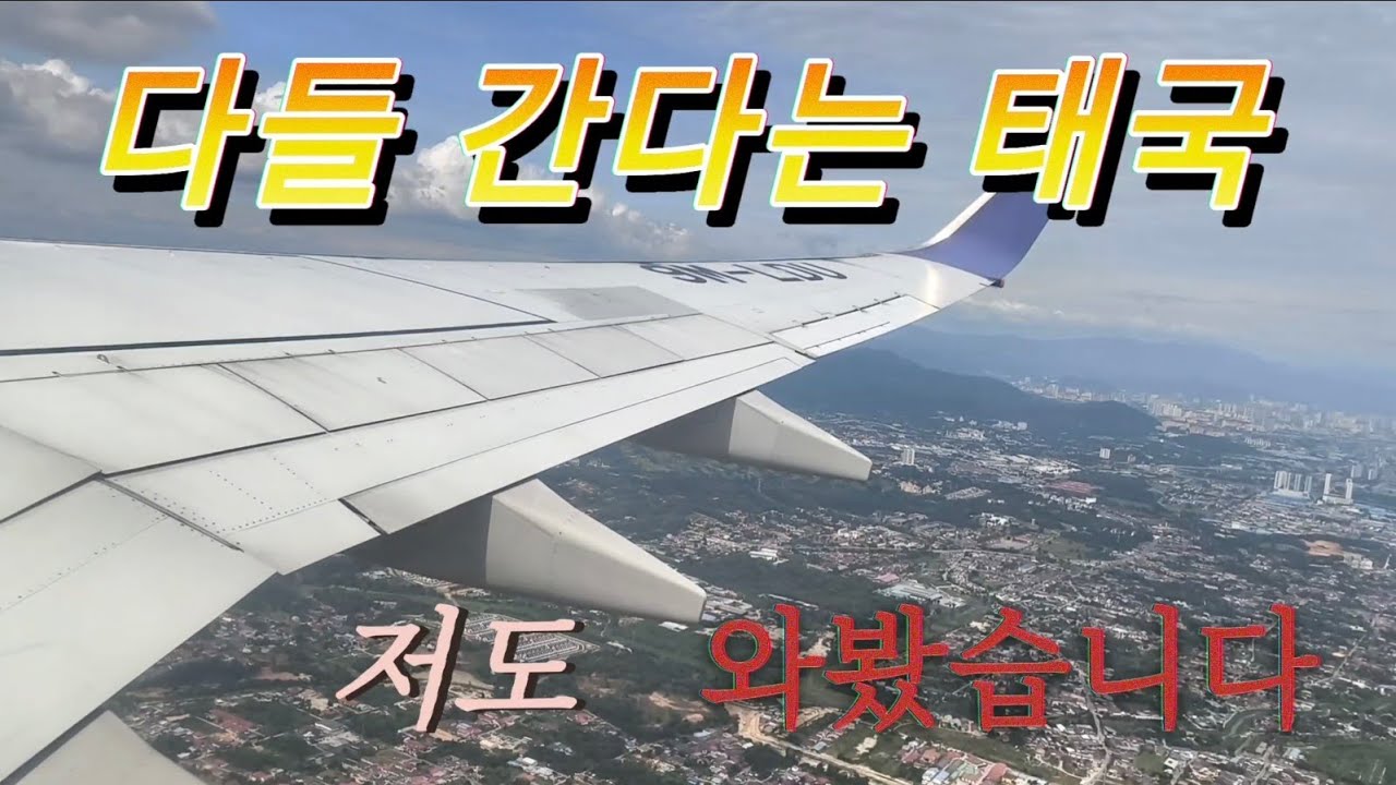 말레이시아 에서 태국 방콕 입성기 #태국#방콕#말레이시아#세계여행#브이로그#동남아#베트남#한달살기