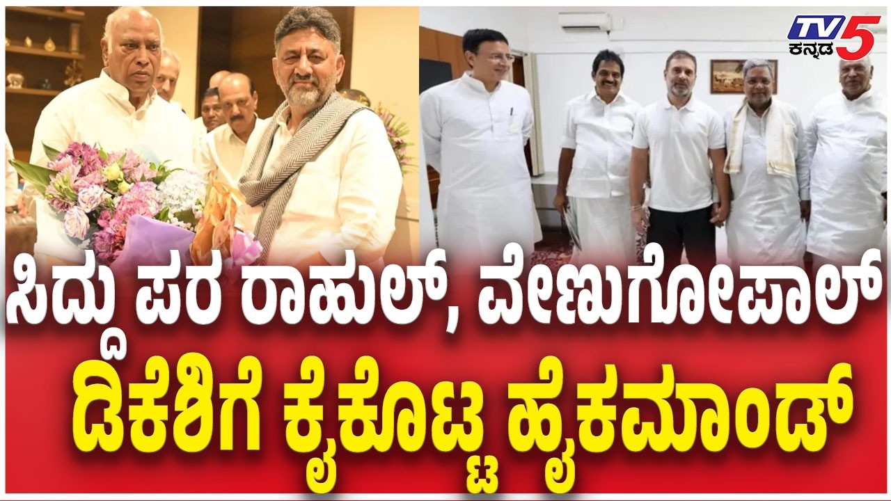 DK Shivakumar Meet Mallikarjun Kharge ಸಿದ್ದು ಪರ ರಾಹುಲ್, ವೇಣುಗೋಪಾಲ್ ಡಿಕೆಶಿಗೆ ಕೈಕೊಟ್ಟ ಹೈಕಮಾಂಡ್ | Siddu