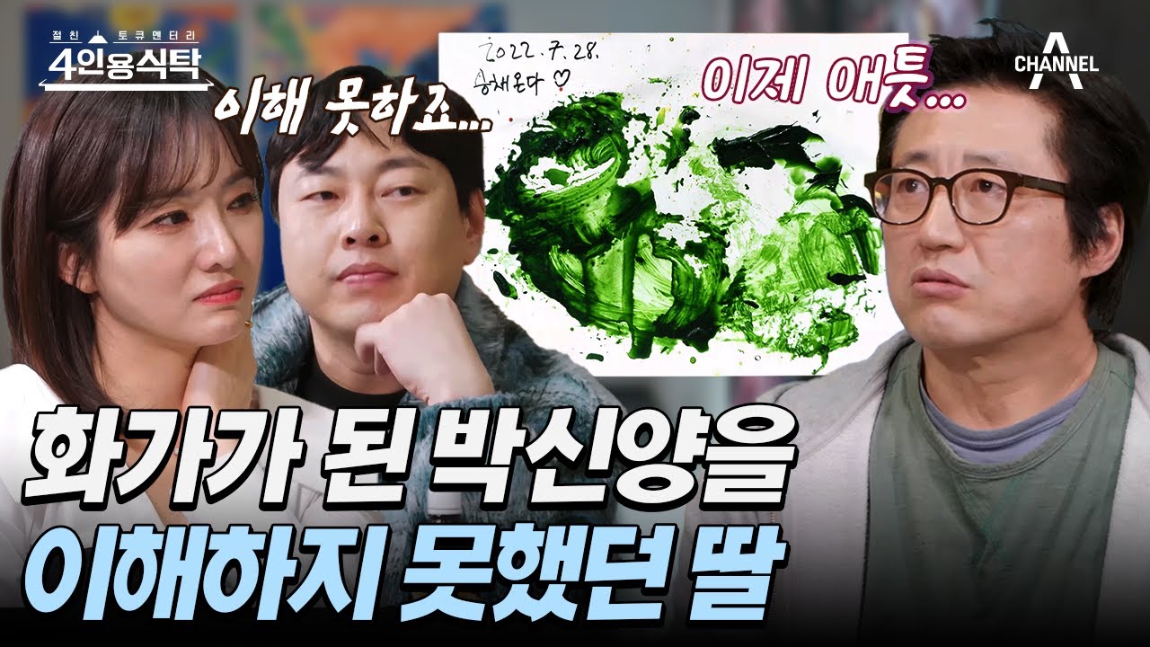 [#4인용식탁] 뉴욕에서 심리학 전공 중인 소중한 딸❤️ 이제는 박신양의 그림을 이해해 주는 애틋한 부녀 | 절친 토큐멘터리 4인용식탁 30 회