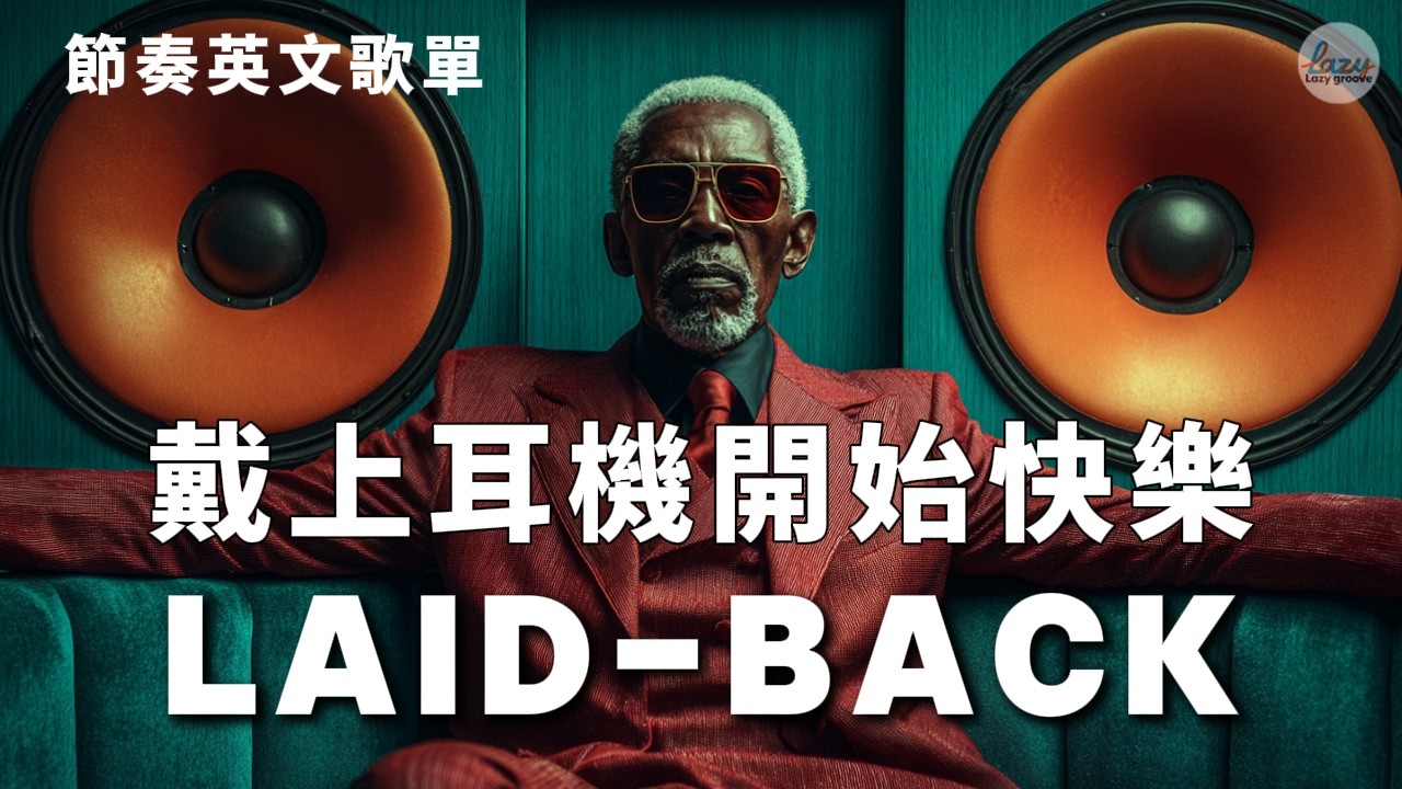 🍷 2026 Laid-back 舒適律動特輯｜Groove Pop 輕快流行樂 🎶｜90 bpm 無負擔節奏・完美陪伴閱讀的 BGM #playlist #music #song