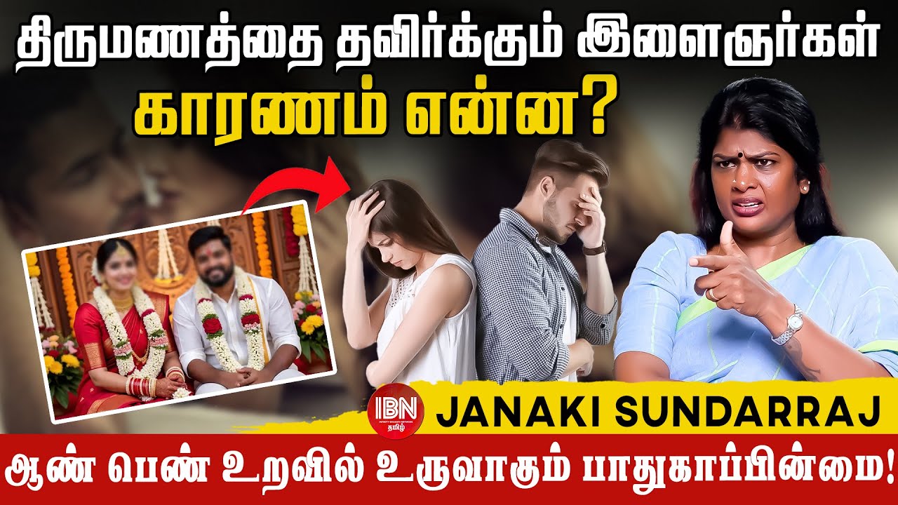 Privacy மீறல், ஆதிக்கம், திருமண பயம் – இன்றைய இளைய தலைமுறையின் உண்மை! | Janaki Sundarraj