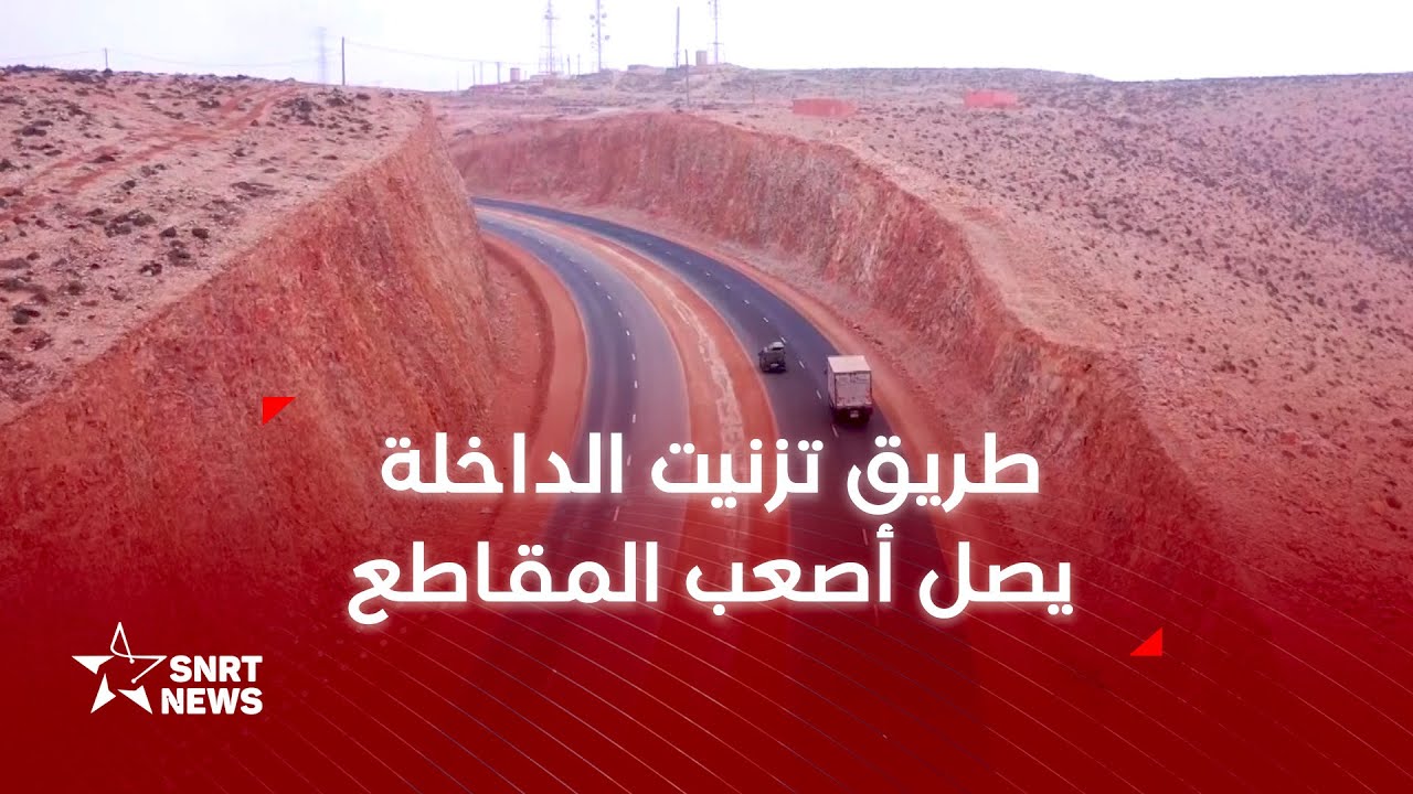 طريق تزنيت الداخلة يصل أصعب المقاطع