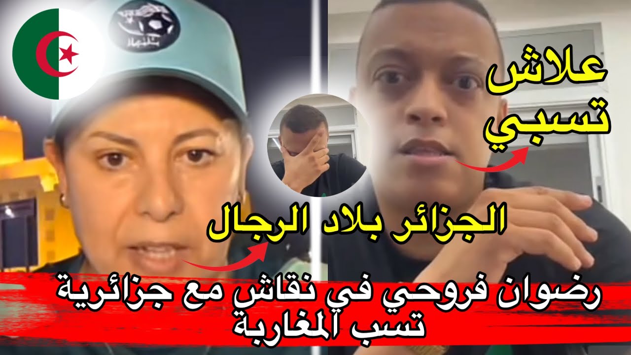 جزائرية 🇩🇿تهاجم رضوان فروحي تسب وتعاير المغاربة 