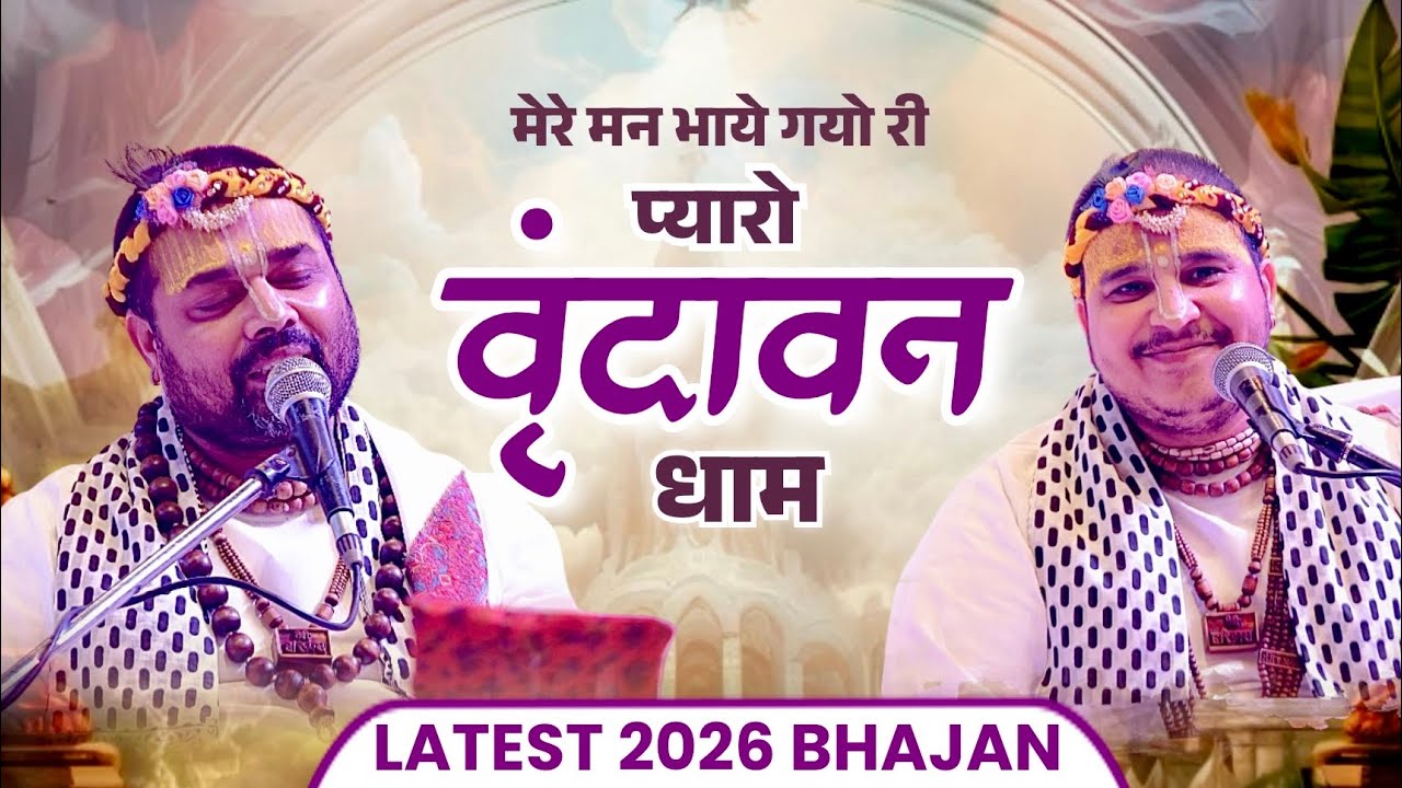 प्यारो वृन्दावन धाम | बाबा श्री चित्र विचित्र जी महाराज #chitravichitraji 