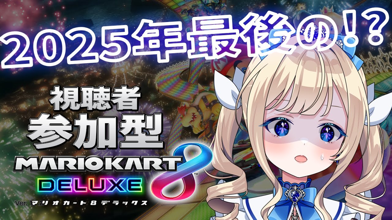 【#マリオカート8dx 参加型】もういーくつ寝ーるーと？そんなの嘘です！！年末キャンセルするマリカ参加型【#美結希ちふゆ/#vtuber】