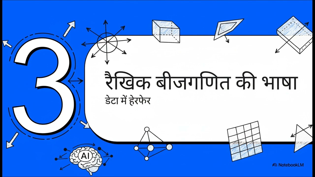 जादू के पीछे का गणित  AI को समझना