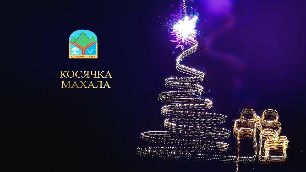 Косячка махала XXII Фестивал на кукерските и маскарадни игри Симитлия