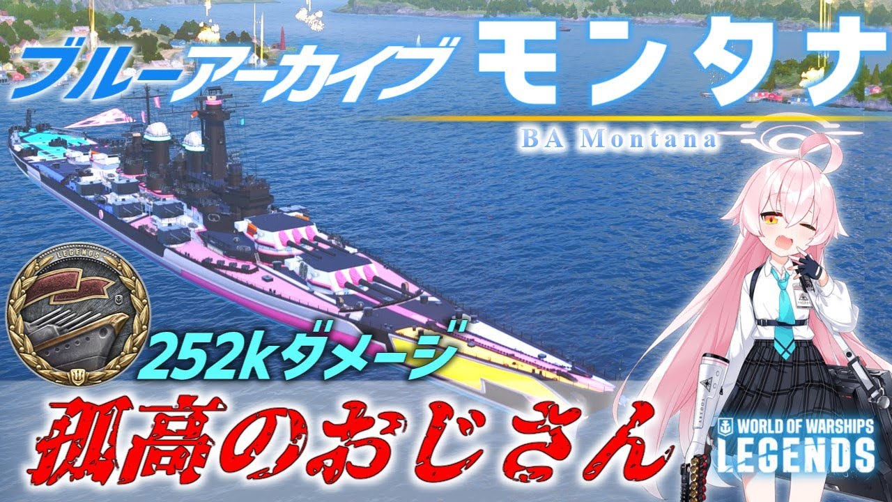 【PS4:WoWs】BA Montana：アメリカレジェンダリー戦艦 BA モンタナ　孤高のおじさん【オリキャラにVOICEVOXで実況】