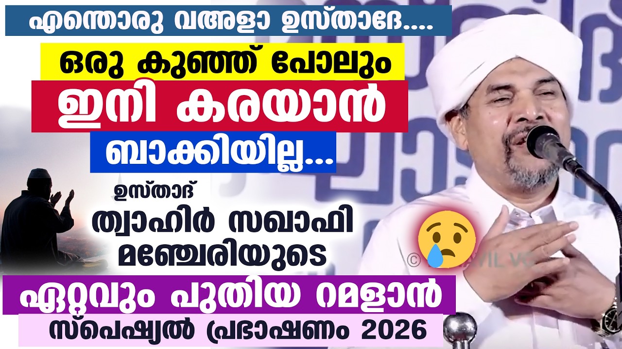 എന്തൊരു വഅളാ ഉസ്താദേ.... ഒരു കുഞ്ഞ് പോലും ഇനി കരയാൻ ബാക്കിയില്ലല്ലോ..!! THAHIR SAQAFI | RAMALAN 2026