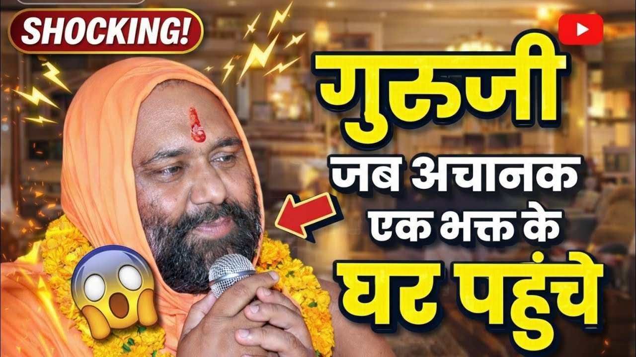 😱 गुरुजी अचानक एक भक्त के घर पहुँच गए | आगे जो हुआ देखकर सब हैरान रह गए | Vishnu Chetan ji Maharaj 