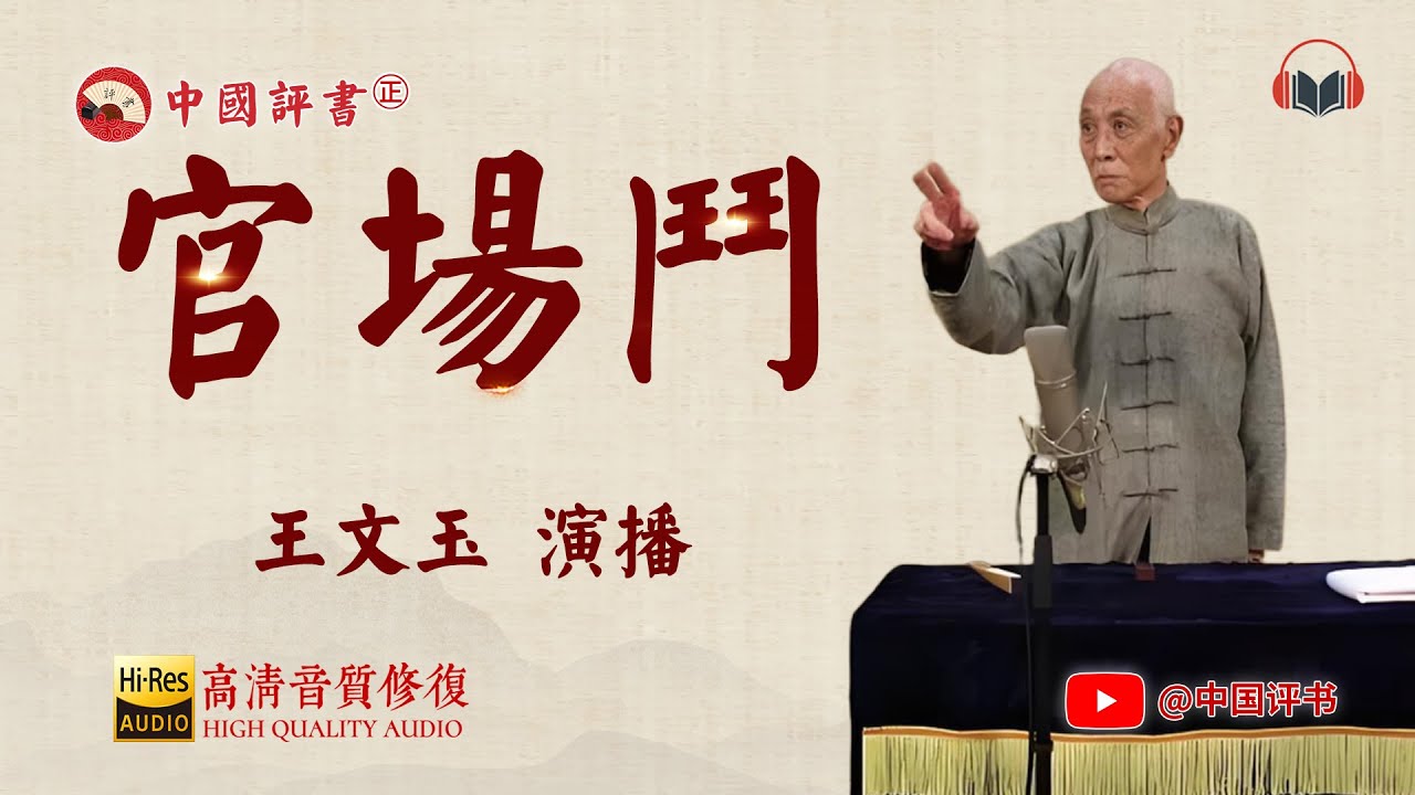 【王文玉】《官场斗》缅怀天津相声名家【王文玉】先生（1999年相声集锦）~助眠相声~【中国评书㊣】郭德纲单口相声 德云社单口相声 相声助眠 高清音质 #郭德纲 #于谦 #德云社 #葫芦相声社