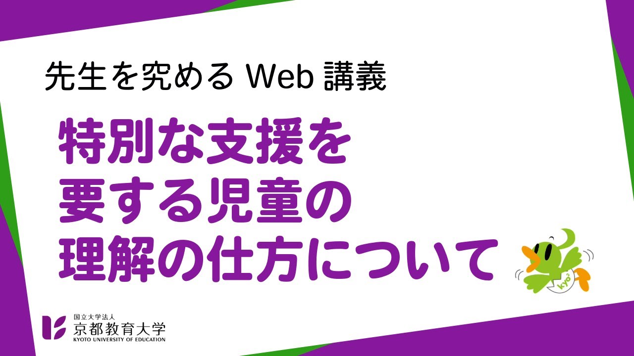 57_特別な支援を要する児童の理解の仕方について