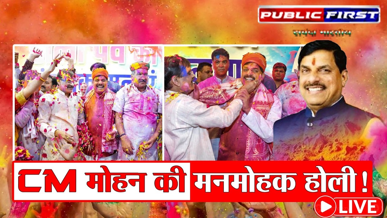 #HOLI | CM डॉ. मोहन यादव ने ऐसे खेली होली - । LIVE | पब्लिक फर्स्ट ।