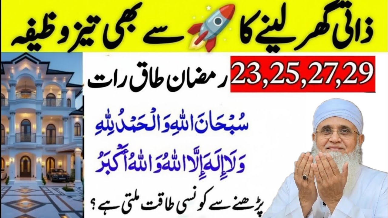 23 25 27 29 Ramzan Ki Rat Ka Wazifa | Shabe Qadar Ka Wazifa | Ramzan Mein Kamyabi Ka Wazifa 