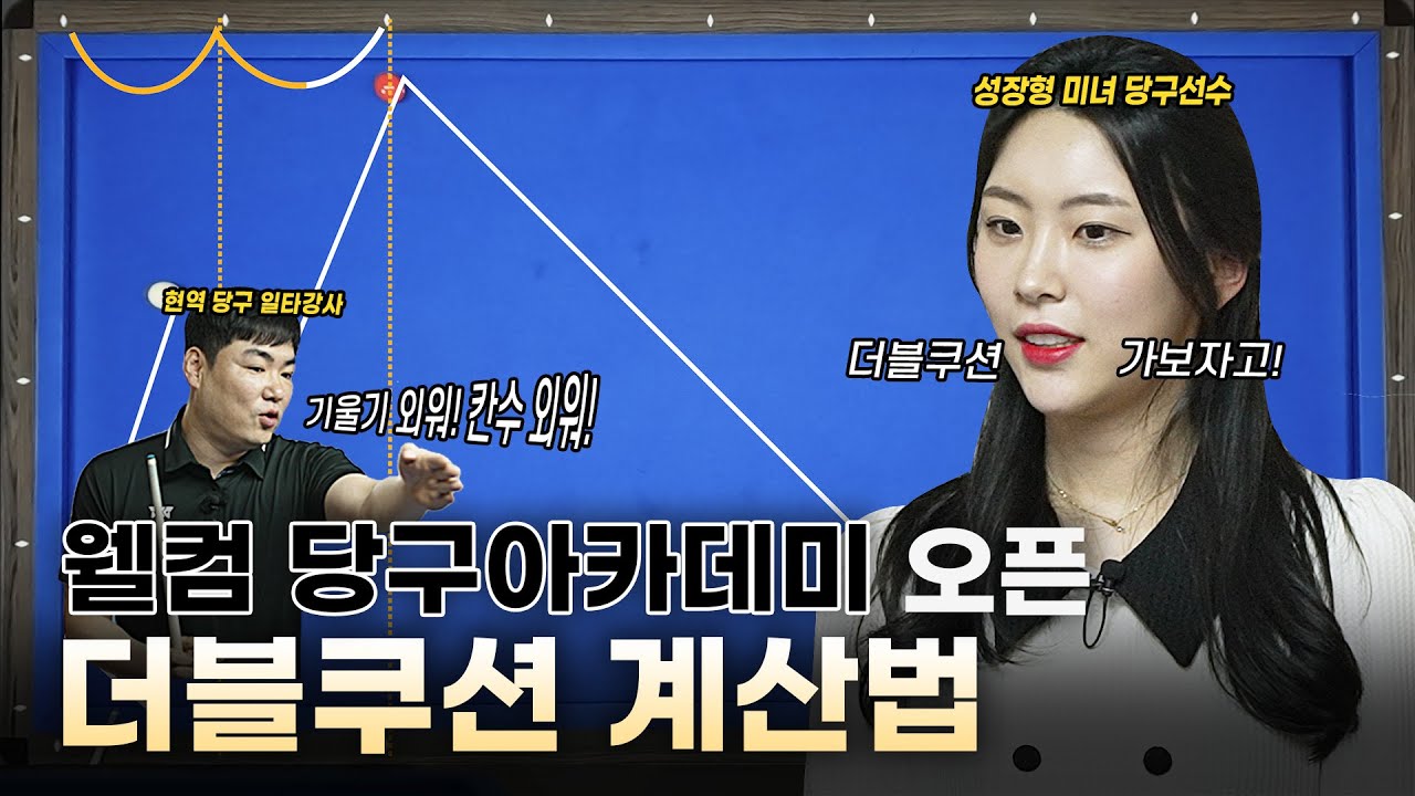 웰컴 당구아카데미 – 정수빈편 EP.1 I 더블쿠션 기적의 계산법 1