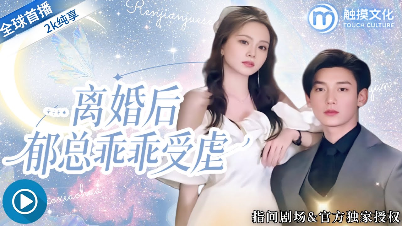 鹿單東💕馬秋元✨瘋批霸總不懂愛，對我又寵又虐！和霸總離婚後，他竟乖乖受虐追我，我的轉身讓他徹底明白：我才是他的歸宿！《離婚後鬱總乖乖受虐》全集 #都市情感 #短劇必看 #虐戀 #追妻火葬場 #女頻熱劇
