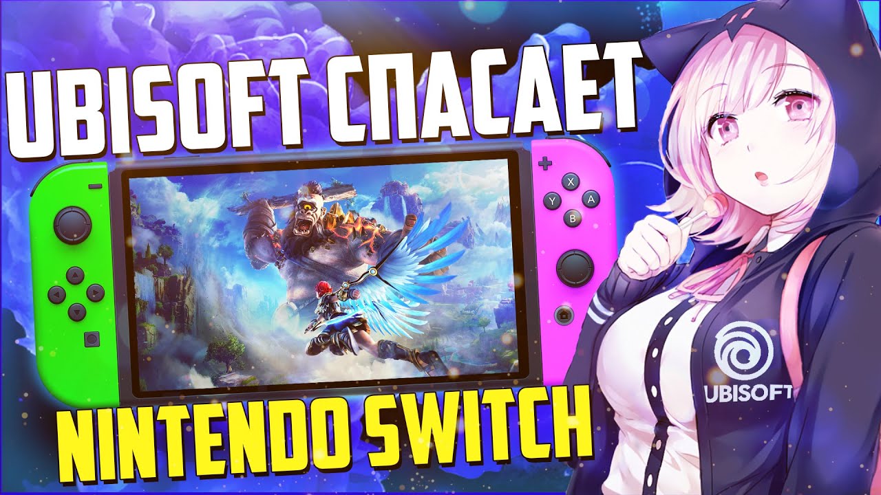 Ubisoft спасает Nintendo Switch!
