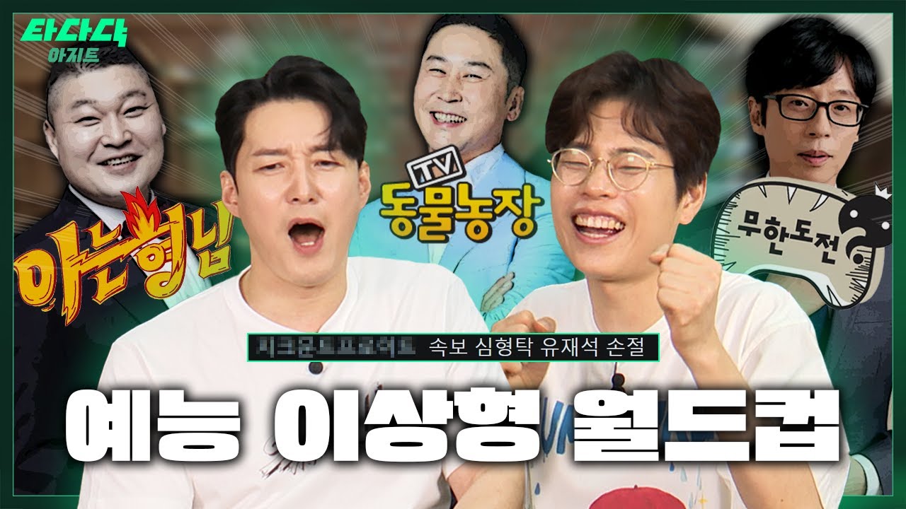 심형탁피셜) 대한민국 최고의 예능은?