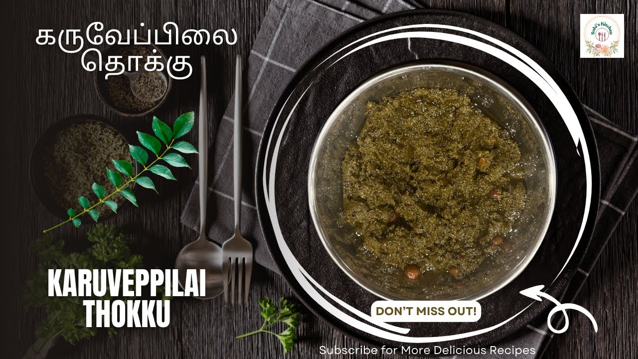 கருவேப்பிலை தொக்கு  | Karuveppilai Thokku in Tamil (with English Subtitles)