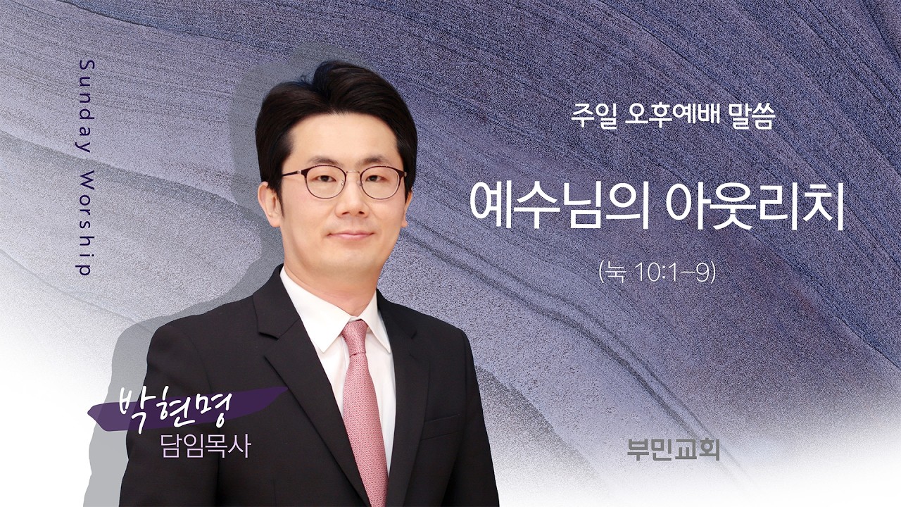 2026.02.01 오후예배 말씀 박현명 담임목사