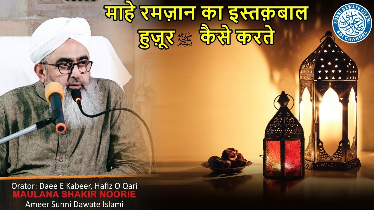 Mahe Ramadan Ka Isteqbal Huzoor ﷺ Kaise Karte | Maulana Shakir Noorie